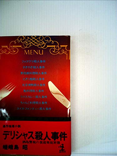 嵯峨島昭:デリシャス殺人事件―酒島警視の食道楽犯罪簿 連作推理小説 (1982年) (カッパ・ノベルス)