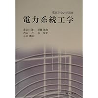 【中古】 電力系統技術計算の基礎/電気書院/新田目倖造 電力系統技術計算の応用 | 新田目 倖造 |本 | 通販 | Amazon