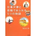 仕事が夢と感動であふれる5つの物語 (講演CD付)