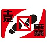 路面標識 土足厳禁 路面-14〔代引不可〕