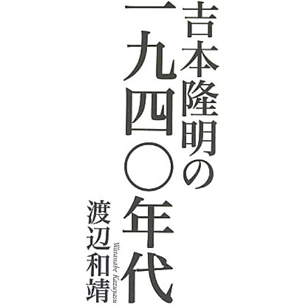 吉本隆明の戦後―一九五〇年代の軌跡 | 和靖, 渡辺 |本 | 通販 | Amazon