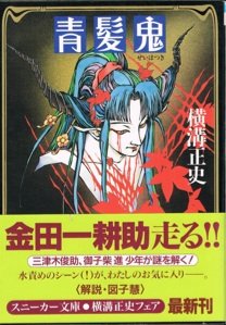横溝正史:青髪鬼 (角川スニーカー文庫)