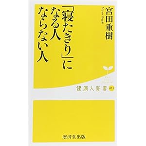「寝たきり」になる人、ならない人 (健康人新書) 「寝たきり」になる人、ならない人 (健康人新書)