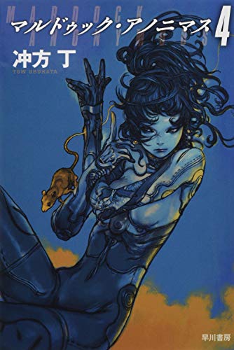 冲方丁:マルドゥック・アノニマス4 (ハヤカワ文庫JA)