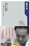 男の器　常識に囚われない生き方 (角川oneテーマ21)