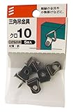 八幡ねじ 三角吊金具(5個入) 10 クロ