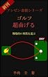 ゴルフ　超曲げる: 戦略的な球筋 プレゼン書籍