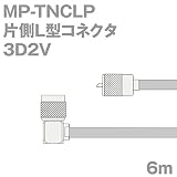 同軸ケーブル 3D2V MP-TNCLP (TNCLP-MP) 6m (インピーダンス:50Ω) 3D-2V 加工製作品 TV