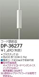 大光電機　コード調節器 【DP-36277】