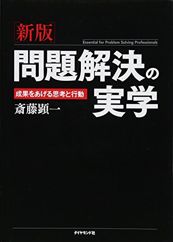 [新版]問題解決の実学