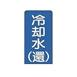 AM45013 配管ステッカー 冷却水【還】【大】 アルミ 150×80 10枚組
