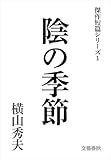 陰の季節　横山秀夫傑作短篇シリーズ（１）