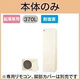 【本体のみ】 ダイキン エコキュート 耐塩害仕様 給湯専用らくタイプ 角型 370L EQN37TVE