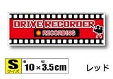 わーるどくらふと ドライブレコーダー録画中ステッカー（レッド） Sサイズ 10x3.5cm●録画中 防犯 耐水シール ドラレコ搭載車