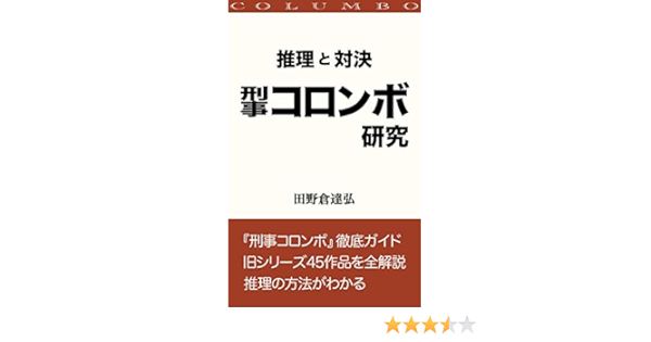 推理と対決 刑事コロンボ研究 田野倉達弘 小説 文芸 Kindleストア Amazon