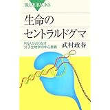 生命のセントラルドグマ―RNAがおりなす分子生物学の中心教義 (ブルーバックス)