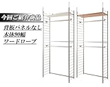 突っ張り壁面間仕切りワードローブ幅90cm　背板無しタイプ (ナチュラル)