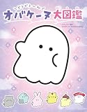 どろどろ～ん オバケーヌ大図鑑