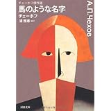 新訳 チェーホフ短篇集 アントン チェーホフ 沼野 充義 本 通販 Amazon