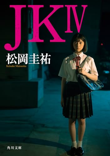 松岡圭祐:JK IV (角川文庫)