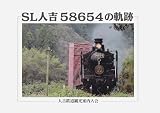 SL人吉58654の軌跡
