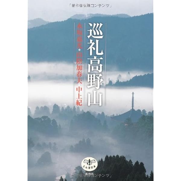 永坂嘉光　空海　千二百年の輝き Amazon.co.jp: 空海 千二百年の輝き : 永坂 嘉光, 永坂 嘉光: 本