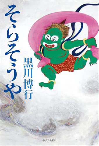黒川博行:そらそうや (単行本)