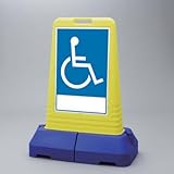 サインキューブトール 車椅子マーク 両面 ユニット 865-462