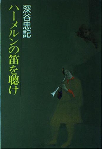 ハーメルンの笛を聴け
