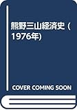 熊野三山経済史 (1976年)