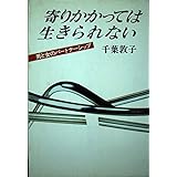 寄りかかっては生きられない: 男と女のパートナーシップ