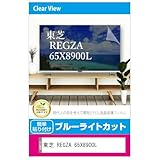 メディアカバーマーケット 東芝 REGZA 65X8900L 65インチ 液晶テレビ保護パネル 65型 ブルーライトカット 65インチ 保護 フィルム 互換品