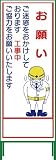 グリーンクロス SL立看板 お願い SL‐21C 1102-0642-01