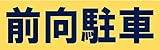 サインのコイケ 駐車場の看板・サインプレート 前向駐車・ヨコ
