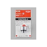 KVK　配管部品・パーツ・主要部品　【PZKF249-4】　シャワーヘッドアタッチメント（ハンスグローエ）