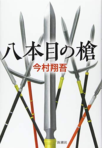今村翔吾:八本目の槍