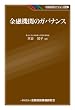 金融機関のガバナンス (KINZAIバリュー叢書)