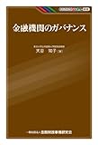 金融機関のガバナンス (KINZAIバリュー叢書)