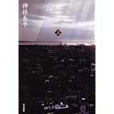 膚の下（上）