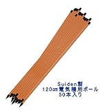 Suiden製！イノシシ避け　鹿避け　 害獣避け電気柵用カラーポール1200ｍｍ/50本入り
