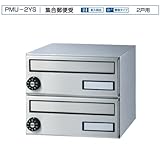 バクマ工業　集合郵便受　2戸用　PMM-2YS（横型・静音ダイヤル錠付）　前入前出型美しく、耐久性、機能性に優れた郵便受け箱です。