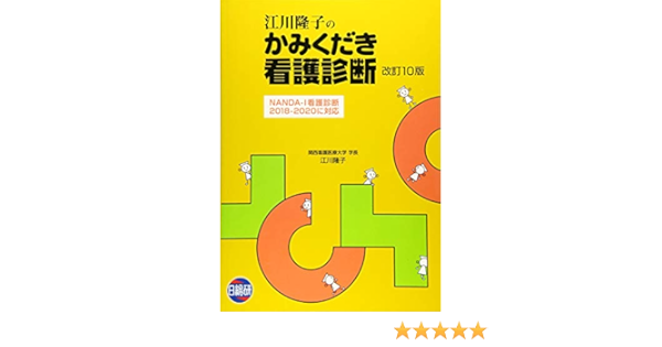 江川隆子のかみくだき看護診断 隆子 江川 本 通販 Amazon