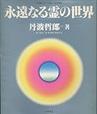 永遠なる霊の世界: あなたは死んだらこうなる