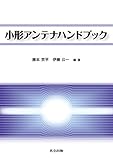 書評 小形アンテナハンドブック by Tetsu Okamoto