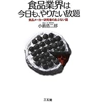 食品業界は今日も、やりたい放題