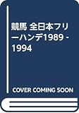 競馬・全日本フリーハンデ 1989-1994