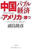 中国バブル経済はアメリカに勝つーアジア人どうし戦わずー