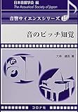 音のピッチ知覚 (音響サイエンスシリーズ)