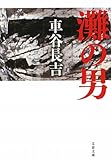 灘の男