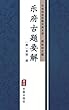 乐府古题要解（简体中文版）: 中华传世珍藏古典文库 (Chinese Edition)